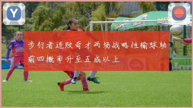 步行者连败奇才两场战略性输球助前四概率升至五成以上